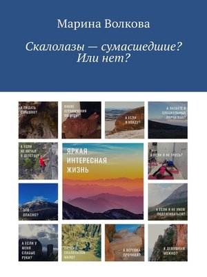 Скалолазы – сумасшедшие? Или нет? - ebook